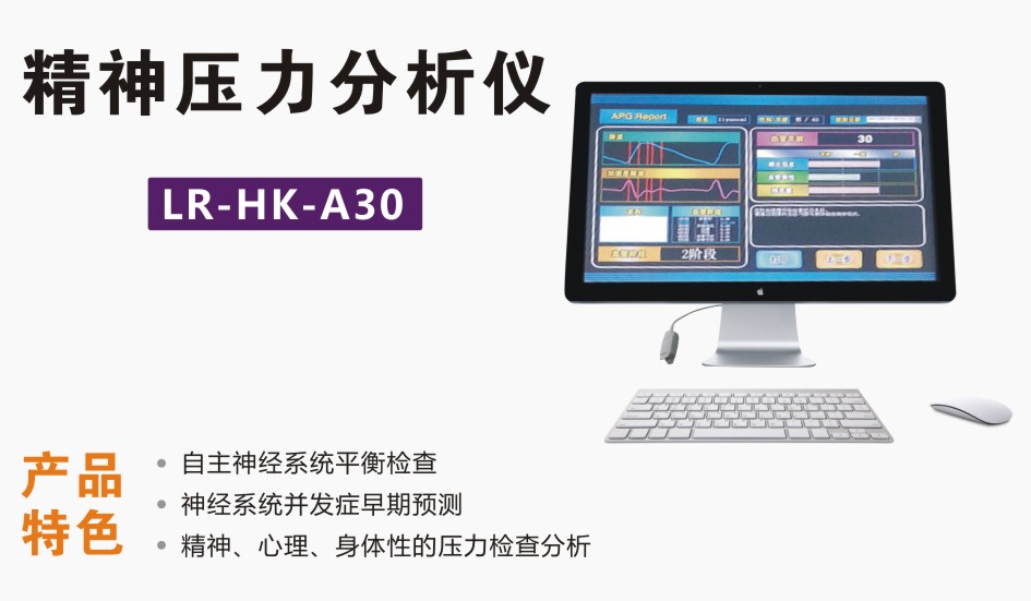 精神壓力分析儀解決方案