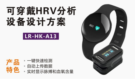 可穿戴HRV分析設備設計方案