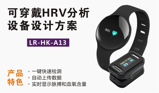 可穿戴HRV分析設備設計方案
